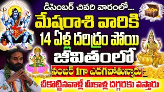 డిసెంబర్ చివరి వారంలో మేషరాశి వారు నంబర్ వన్ గా ఎదగబోతున్నారు| Mesha Rashi December 2024 Telugu