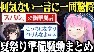 歴史に残るバケモノみたいな的屋を作ってしまった夏祭り準備まとめ【ホロライブ/マインクラフト/大空スバル/癒月ちょこ/姫森ルーナ//切り抜き】