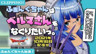 【切り抜き/DQX】ふぁんぐちゃんはベルマさんをなぐりたいっ。【10月16日配信分】