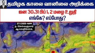 27.01.2025 தமிழ்நாடு காலை வானிலை ஆய்வறிக்கை-Tamilnadu morning Weather Forecast #tamil_weather_news