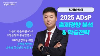 2025 ADsP 출제경향과 학습방법이 궁금하시다면!! 지금 바로 만나보세요!!