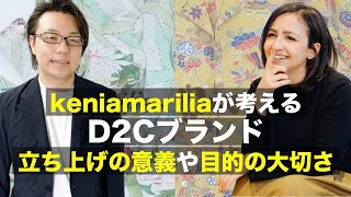 keniamariliaが考えるD2Cブランド立ち上げの意義や目的の大切さ　座波ケニア×徳田祐希　海外WEBマーケティング対談