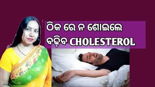 ଠିକ ରେ ନ ଶୋଇଲେ ବଢ଼ିବ Cholesterol #odiahealthtips #lalimahealthodia