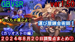 【運び屋錬金術師!】GBVSR (ver1.50) 2024年8月20日調整点まとめ⑦(カリオストロ編)【GBVSR・Granblue Fantasy Versus -RISING-】