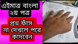 প্রশ্ন ফাঁস ২০২২ Ssc Bangla 2nd Paper || এইমাত্র বাংলা ২য় পত্র প্রশ্ন ফাঁস হলো দেখে নিন