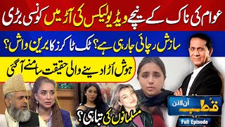 Leaks kay Peechay Kya Sazish Ki Ja Rahi hay? | Qutb Online with Bilal Qutb | Aik Iman