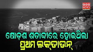 ଷୋଡଶ ଶତାବ୍ଦୀରେ ହୋଇଥିଲା ପ୍ରଥମ ଲକଡାଉନ | Odia news live updates #pratidinaodisha