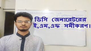 ডিসি জেনারেটরের ই,এম,এফ সমীকরণ।DC Generator emf equation.