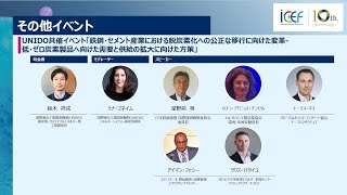 ICEF2023 | UNIDO共催イベント「鉄鋼・セメント産業における脱炭素化への公正な移行に向けた変革-低・ゼロ炭素製品へ向けた需要と供給の拡大に向けた方策」