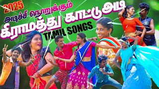 அடிச்சி நொறுக்கும் கிராமத்து காட்டு அடி பாடல்கள் | High quality  Tamil songs 2025 Video Jukebox