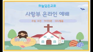 2024.12.15. 【사랑부예배】(누가복음2장14절 ) 예수님의 탄생을 기뻐하며 찬양하는 제자  | 신선주 전도사