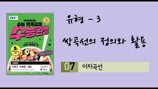 [25-수능완성-기하] 07-이차곡선-3