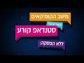 צוחקים בישרוטל הופעות סטנד אפ של טובי האמנים במגוון מלונות ישרוטל אילת.