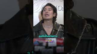 ตำรวจพร้อม #บิ๊กทองภูมิ เผยมีคนช่วยแต่เจ้าตัวให้เป็นอภัยทาน  #กานต์วิภากร | Shorts Clip 2025