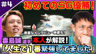 【独占取材】「口から心臓が出るかと思った」SG初優勝のレースを語る！ファンがもう一度見たいレースを毒島誠選手本人が解説【レーサーコメンタリー毒島誠編#4】