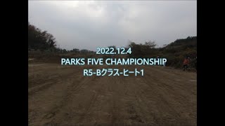 2022.12.4 PARKS FIVE CHAMPIONSHIP 最終戦 Bクラス H-1