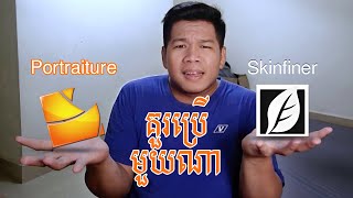 ភាពខុសគ្នារវាង Skinfiner VS Protraiture Plugin ក្នុង Adobe Photoshop