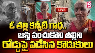 LIVE:ఆస్తి పంచుకొని తల్లిని రోడ్డుపై పడేసిన కొడుకులు|Sons Left Their Mother on The Road For Property