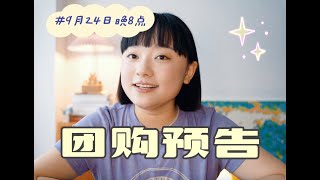 9月24日晚8点「初秋视频团购大会」预告篇！温暖秋日睡眠好物｜高频复购美妆爱用物返场｜实用家用清洁品｜以及心动礼物大放送！等你来～