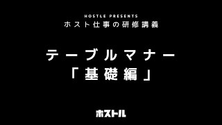 【ホスト未経験者必見】テーブルマナー（基礎編）