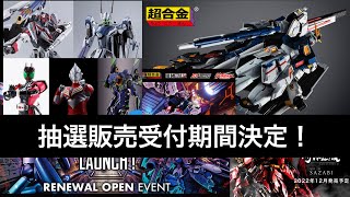 超合金RX-93ffνガンダム　魂ネイションズストア東京一般販売品の抽選販売受付期間が決定！