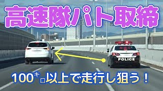 【警察24時】高速隊パト100㌔以上のスピードで流し違反車両を狙う！