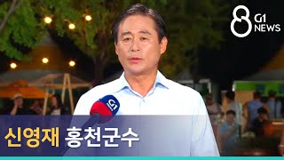 [G1뉴스]신영재 홍천군수