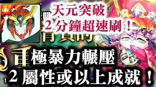 『神魔之塔』【國王所背負的重擔】天元突破   2分鐘超速刷！　極暴力輾壓　2屬性或以上成就！　尊貴克拉 ‧ 極光 23(動態造型)！     多重分裂 地獄級！　   虛之炮擊龍刃