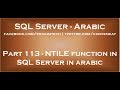 NTILE function in SQL Server in arabic