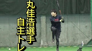 ストイックな丸佳浩選手