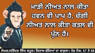 ਮਾੜੀ ਨੀਅਤ ਨਾਲ ਕੀਤਾ ਹਵਨ ਵੀ ਪਾਪ ਹੈ, ਚੰਗੀ ਨੀਅਤ ਨਾਲ ਕੀਤਾ ਕਤਲ ਵੀ ਪੁੰਨ ਹੈ। ਵਾਹ ਜੀ ਵਾਹ👌👌ਗੱਲਾਂ ਸੁਣਨ ਵਾਲੀਆਂ।