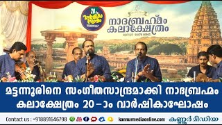 മട്ടന്നൂരിനെ സംഗീത സാന്ദ്രമാക്കിയ മൂന്ന് ദിനരാത്രങ്ങൾ ...