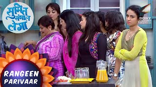 Mummy Ji ने दी Maya की Friends को Cooking Class! | Sumit Sambhal Lega | Rangeen Parivaar