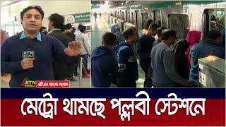 মেট্রোরেল থামছে মিরপুরের পল্লবী স্টেশনে | Metrorail | Pallabi Station | ATN Bangla