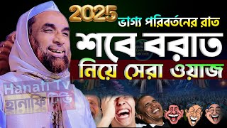 শবে বরাত সম্পর্কে ওয়াজ | shobe borat 2025 | ভাগ্য পরিবর্তনের রাত | নাসির উদ্দিন যুক্তিবাদী গোপালগঞ্জ