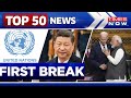 US Backs India For A Seat In UN Security Council | 15 Bilateral Meets Ahead Of G20 | First Break