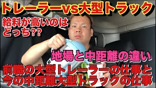 【トレーラーvs大型トラック】給料高いのはどっち？前職のトレーラーの給料と今を比較 地場と中距離差はこのくらい