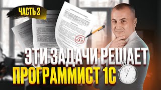 РАЗБОР БОЕВОЙ ЗАДАЧИ 1С В ТИПОВОЙ КОНФИГУРАЦИИ 1С (2/2)