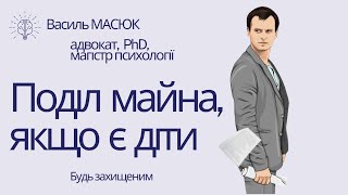 поділ майна при розлученні, якщо є діти