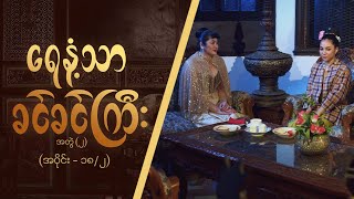 ရေနံ့သာခင်ခင်ကြီး (အတွဲ-၂)  [Epi 18 / Seg 2] | MRTV-4  ဇာတ်လမ်းတွဲ