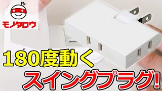 【180度スイング 】コーナータップ 3個口 使用例【MonotaRO取扱商品】,