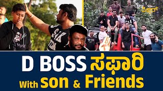 D Boss Safari with son and Friends | ದಟ್ಟ ಕಾಡಿನಲ್ಲಿ ಮಗ ಮತ್ತು ಸ್ನೇಹಿತರೊಂದಿಗೆ ಡಿ ಬಾಸ್‌ ಸಫಾರಿ | SAFARI