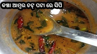 କଞ୍ଚା ଆମ୍ବର ଚଟ୍ ପଟା ରେ ସିପି❗ ଥାଳି ରୁ ଭାତ କେତେବେଳେ ସରିଯିବ ଜାଣି ପାରିବେ ନି❗raw mango rasam recipe