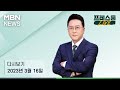 MBN 프레스룸 [다시보기] 윤 대통령 오늘 한일 정상회담…셔틀외교 복원 - 2023.3.16 방송