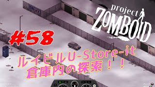 【ゲーム実況】ルイビル U-Store-it 倉庫内の探索!!【Project Zomboid＃58】