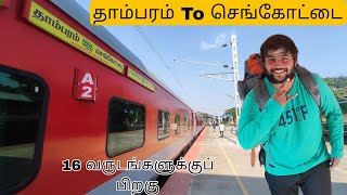 🚂தாம்பரம் To செங்கோட்டை அதிவிரைவு ரயில்| First Day Travel vlog