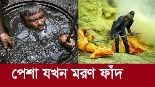 পেশা যখন মরণ ফাঁদ !! কল্পনাও করতে পারবেন না কতটা ঝুকিপূর্ণ? Dangerous profession of Bangladesh