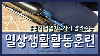 작업치료사가 알려주는 일상생활활동훈련 2탄 #낙상사고예방