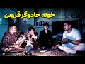 توی این خونه جادوگرهای بزرگ قزوین طلسم نویسی میکردن 😱 ترسناک ترین شب بود