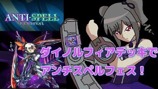 【遊戯王マスターデュエル】ダイノルフィアデッキでアンチスペルフェス！【ゆっくり実況プレイ】